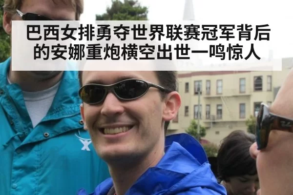 巴西女排勇夺世界联赛冠军背后的安娜重炮横空出世一鸣惊人