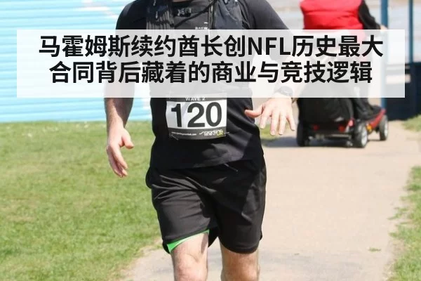 马霍姆斯续约酋长创NFL历史最大合同背后藏着的商业与竞技逻辑
