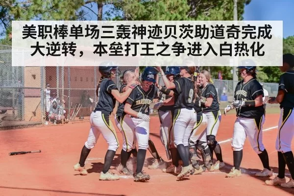 美职棒单场三轰神迹贝茨助道奇完成大逆转，本垒打王之争进入白热化