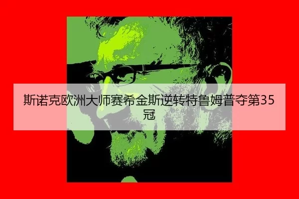 si-nuo-ke-ou-zhou-da-shi-sai-xi-jin-si-ni-zhuan-te-lu-mu-pu-duo-di-guan-3-498.jpg