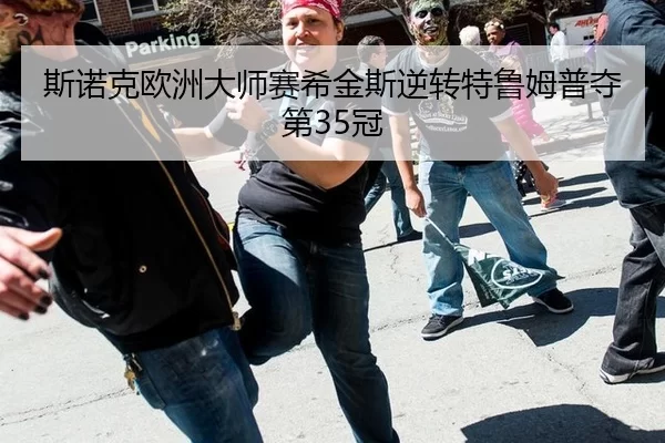 斯诺克欧洲大师赛希金斯逆转特鲁姆普夺第35冠