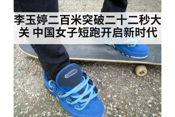 李玉婷二百米突破二十二秒大关 中国女子短跑开启新时代