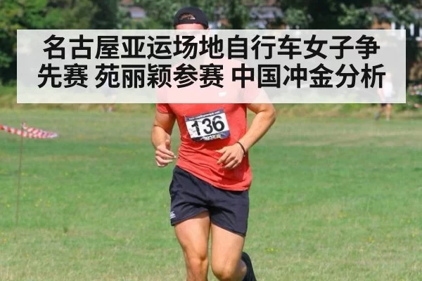 名古屋亚运场地自行车女子争先赛 苑丽颖参赛 中国冲金分析