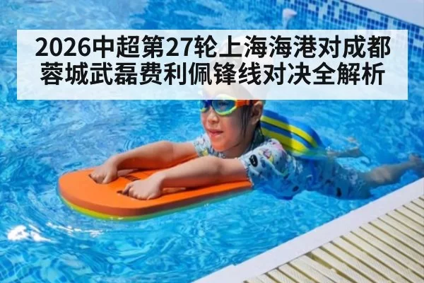 2026中超第27轮上海海港对成都蓉城武磊费利佩锋线对决全解析